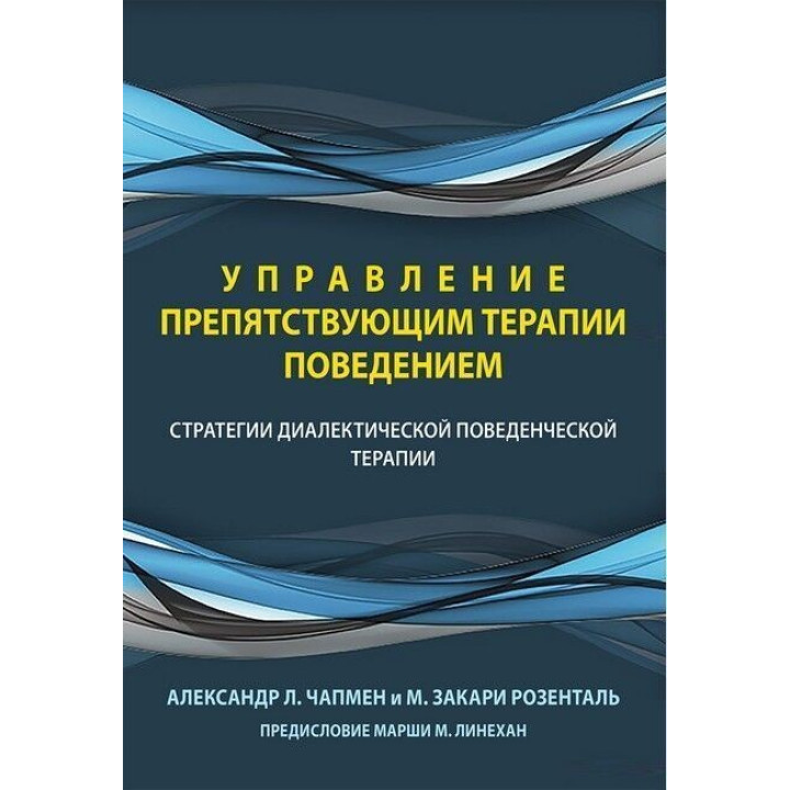 Управление препятствующим терапии поведением. Стратегии диалектической поведенческой терапии. Александр Л. Чапмен, Марк Закарі Розенталь