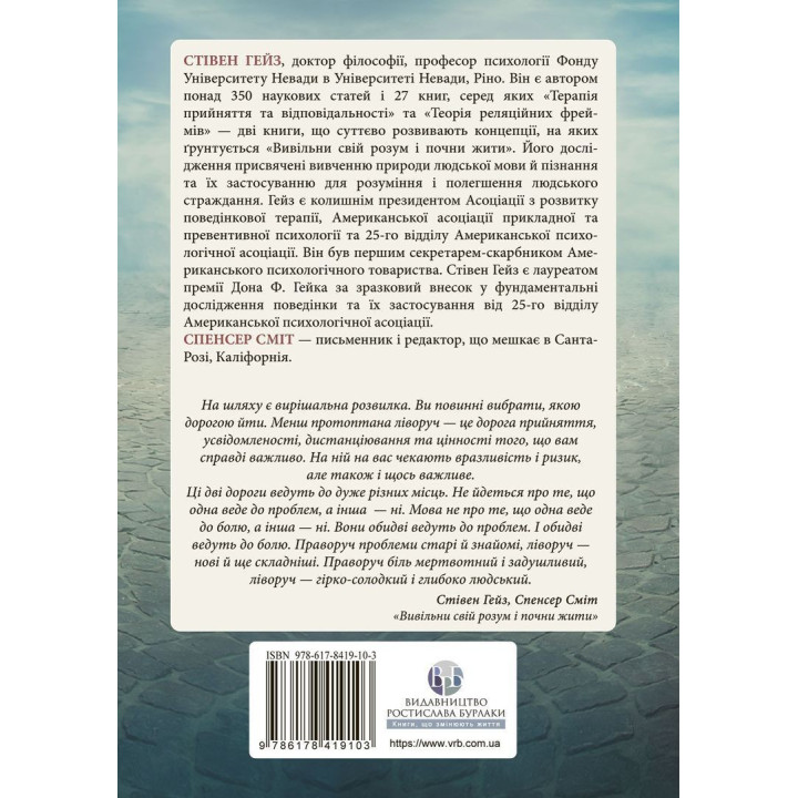 Вивільни свій розум і почни жити: нова терапія прийняття та відповідальності. Стівен С. Гейз, Спенсер Сміт
