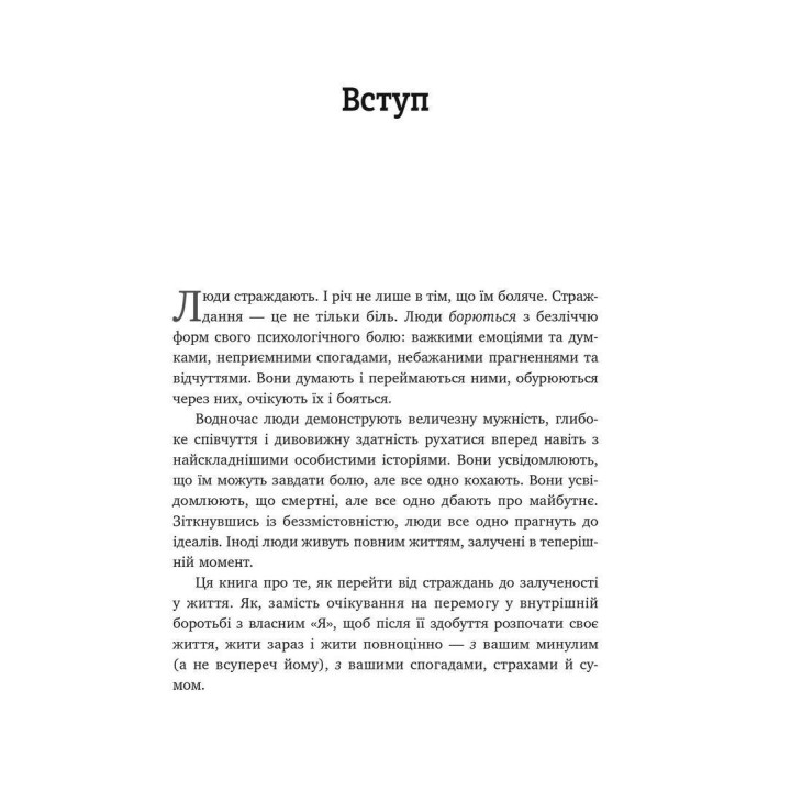 Вивільни свій розум і почни жити: нова терапія прийняття та відповідальності. Стівен С. Гейз, Спенсер Сміт