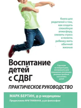 Воспитание детей с СДВГ: практическое руководство. Марк Бертін Воспитание детей с СДВГ: практическое руководство. Марк Бертін