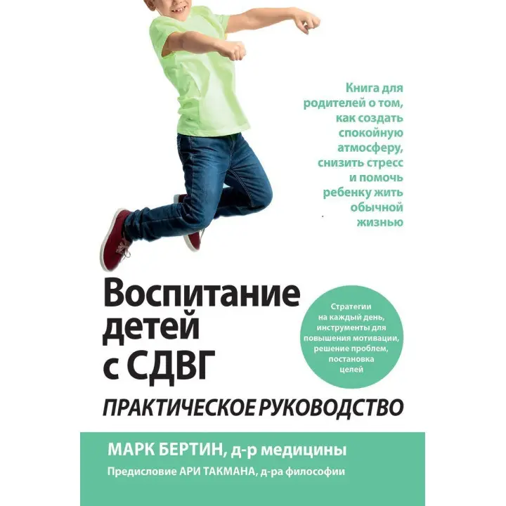 Воспитание детей с СДВГ: практическое руководство. Марк Бертін