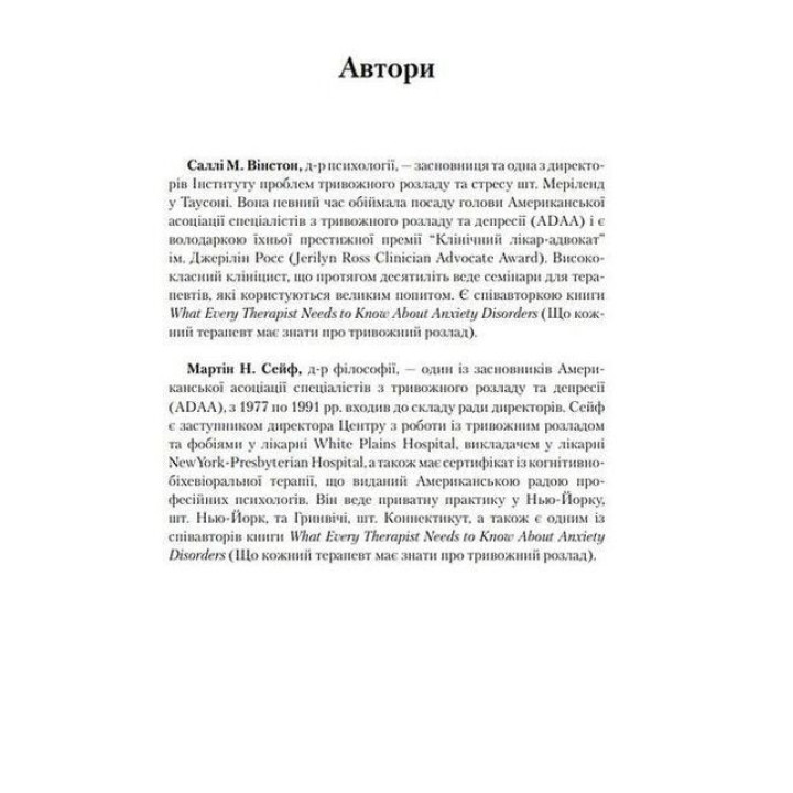 Как избавиться от навязчивых мыслей. Руководство по преодолению стресса и тревоги. Салли Уинстон, Мартин Сейф