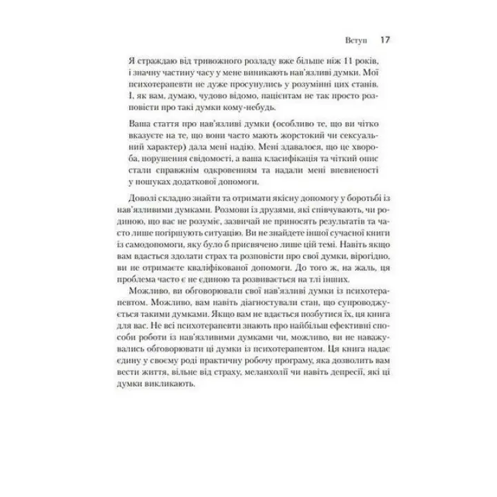 Как избавиться от навязчивых мыслей. Руководство по преодолению стресса и тревоги. Салли Уинстон, Мартин Сейф