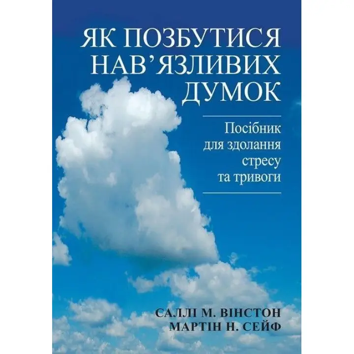 Как избавиться от навязчивых мыслей. Руководство по преодолению стресса и тревоги. Салли Уинстон, Мартин Сейф