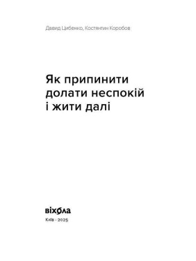 Як припинити долати неспокій і жити далі. Давид Цибенко, Костянтин Коробов