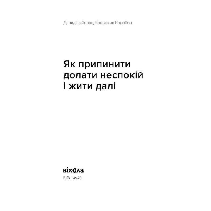 Как прекратить преодолевать беспокойство и жить дальше Давид Цыбенко, Константин Коробов