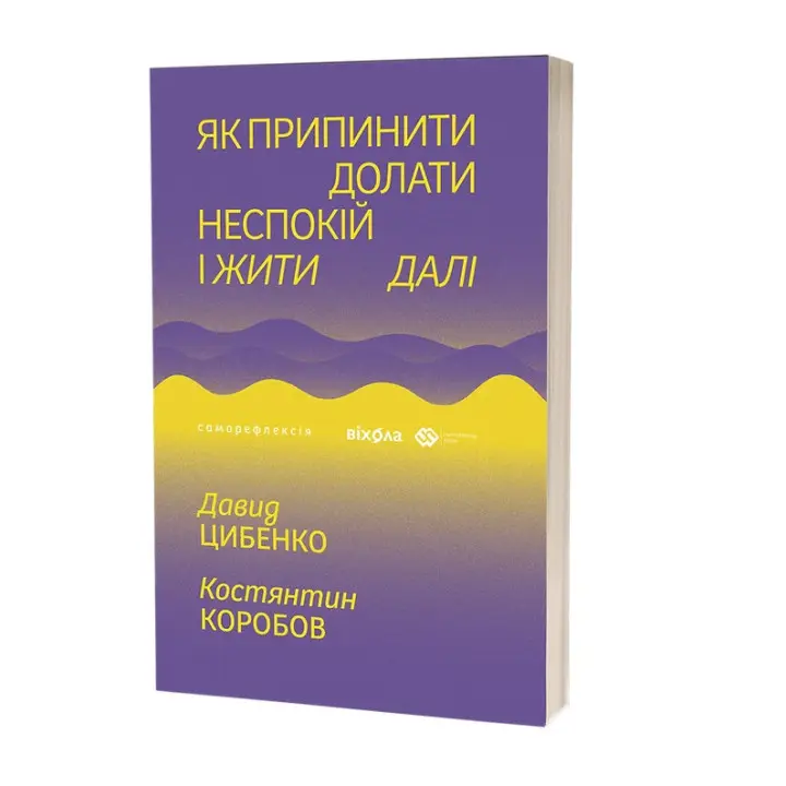 Как прекратить преодолевать беспокойство и жить дальше Давид Цыбенко, Константин Коробов