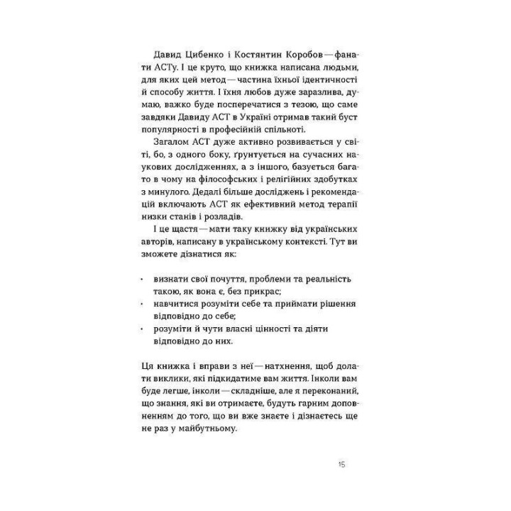 Як припинити долати неспокій і жити далі. Давид Цибенко, Костянтин Коробов