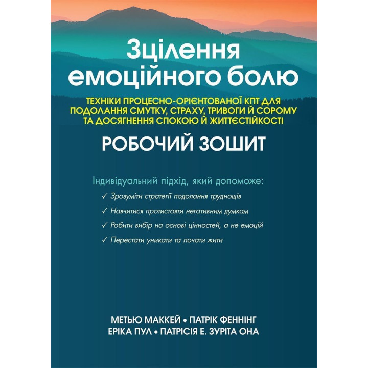 Зцілення емоційного болю. Техніки процесно-орієнтованої КПТ для подолання смутку, страху, тривоги й сорому та досягнення спокою й життєстійкості: Робочий зошит. Метью Маккей, Патрік Феннінг, Еріка Пул, Патрісія Е. Зуріта Она