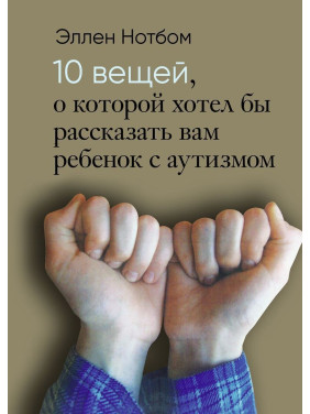 10 вещей, о которых хотел бы рассказать вам ребенок с аутизмом. Еллен Нотбом
