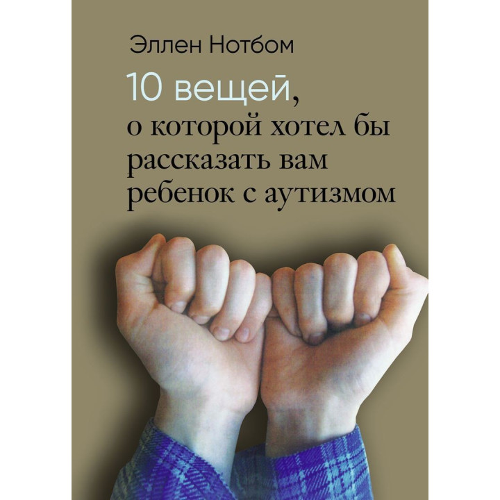 10 вещей, о которых хотел бы рассказать вам ребенок с аутизмом. Еллен Нотбом