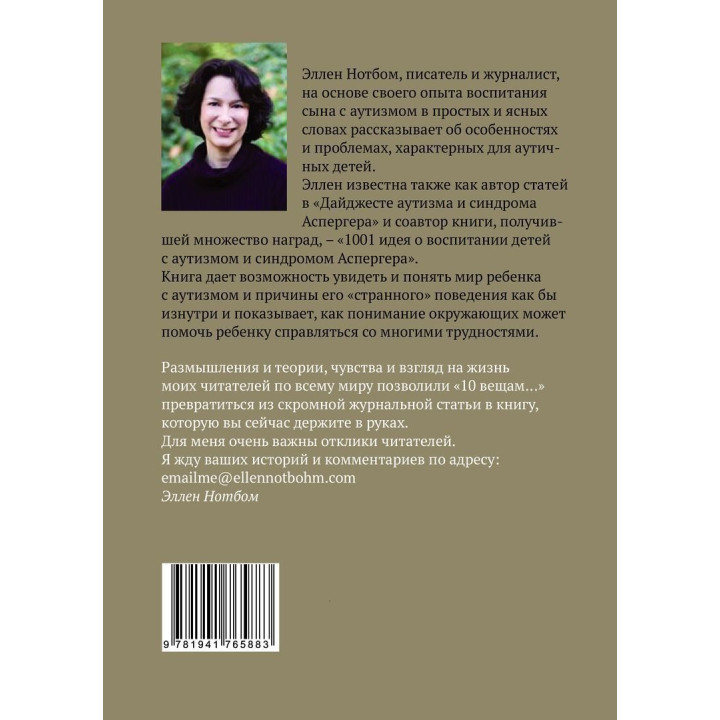 10 вещей, о которых хотел бы рассказать вам ребенок с аутизмом. Еллен Нотбом