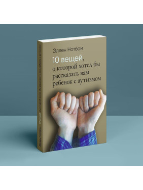 10 вещей, о которых хотел бы рассказать вам ребенок с аутизмом. Еллен Нотбом