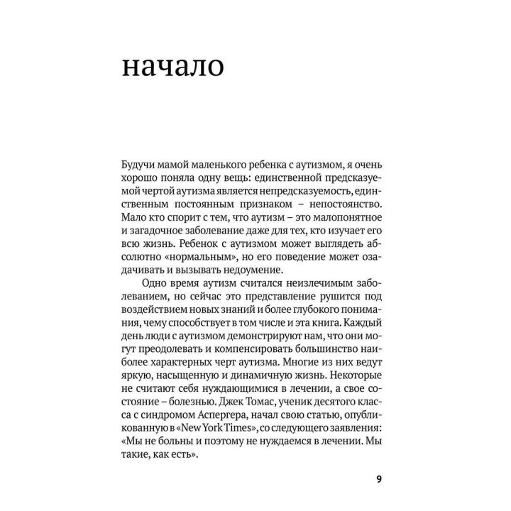 10 вещей, о которых хотел бы рассказать вам ребенок с аутизмом. Еллен Нотбом