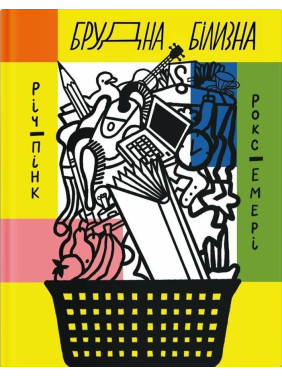 Брудна білизна. Річард Пінк, Роксанна Емері