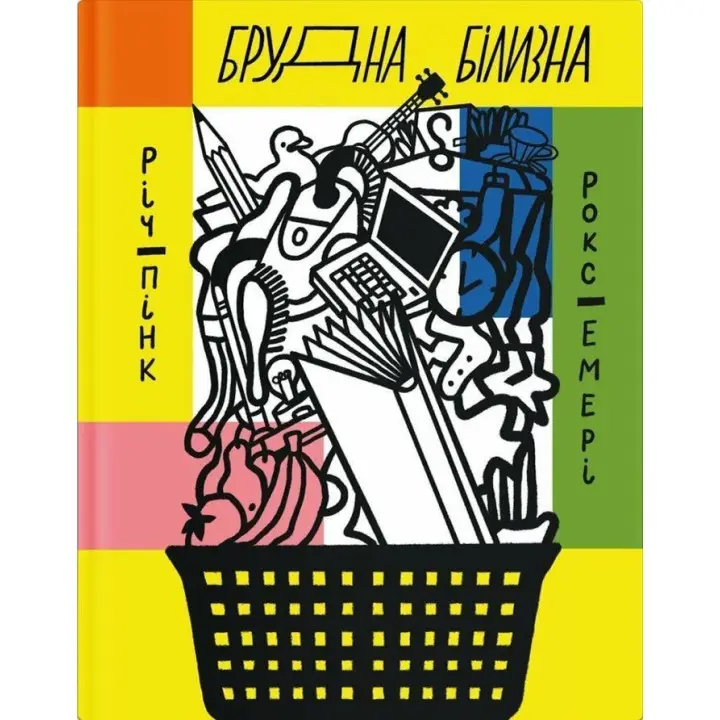 Брудна білизна. Річард Пінк, Роксанна Емері