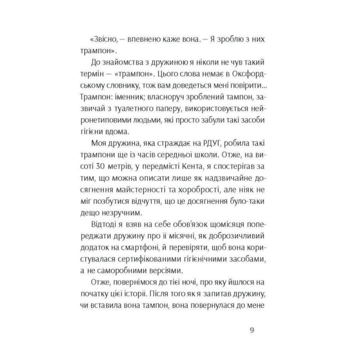 Грязное белье. Ричард Пинк, Роксанна Эмери