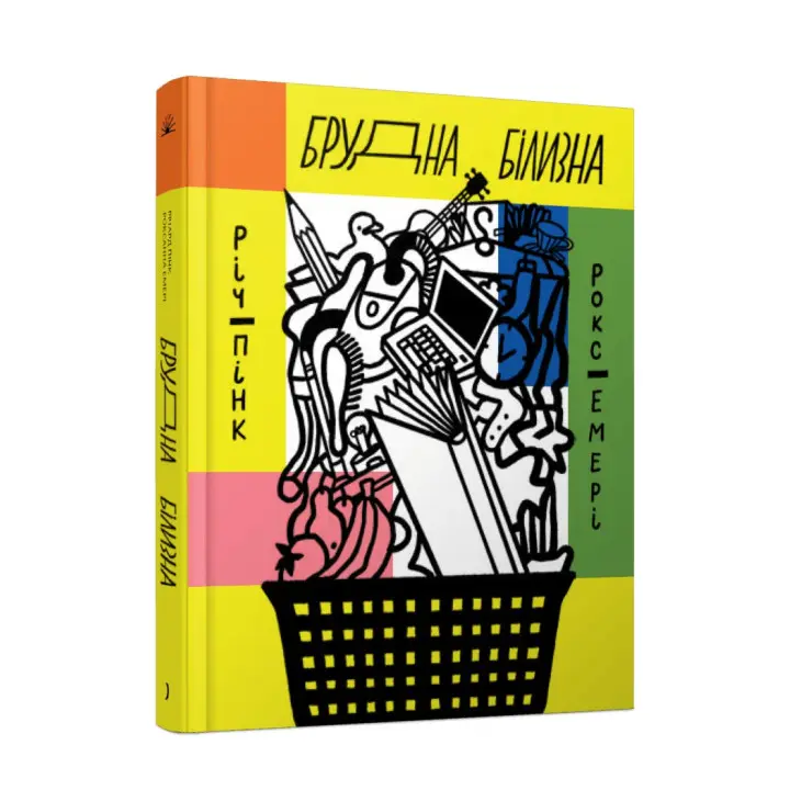 Брудна білизна. Річард Пінк, Роксанна Емері