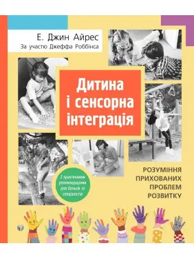 Дитина і сенсорна інтеграція. Розуміння прихованих проблем розвитку. Енн Джин Айрес