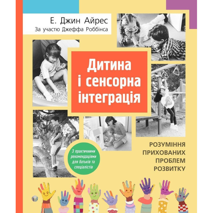 Дитина і сенсорна інтеграція. Розуміння прихованих проблем розвитку. Енн Джин Айрес