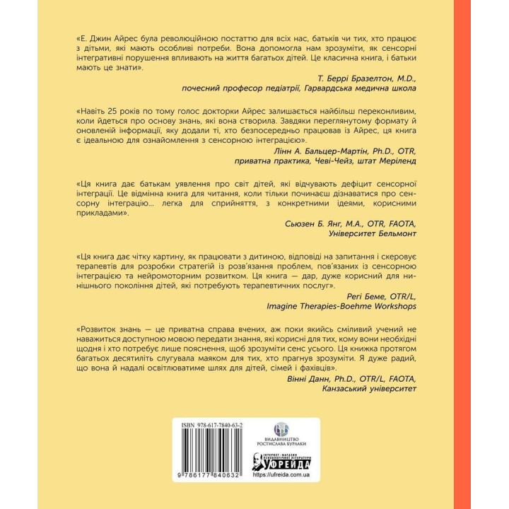 Дитина і сенсорна інтеграція. Розуміння прихованих проблем розвитку. Енн Джин Айрес