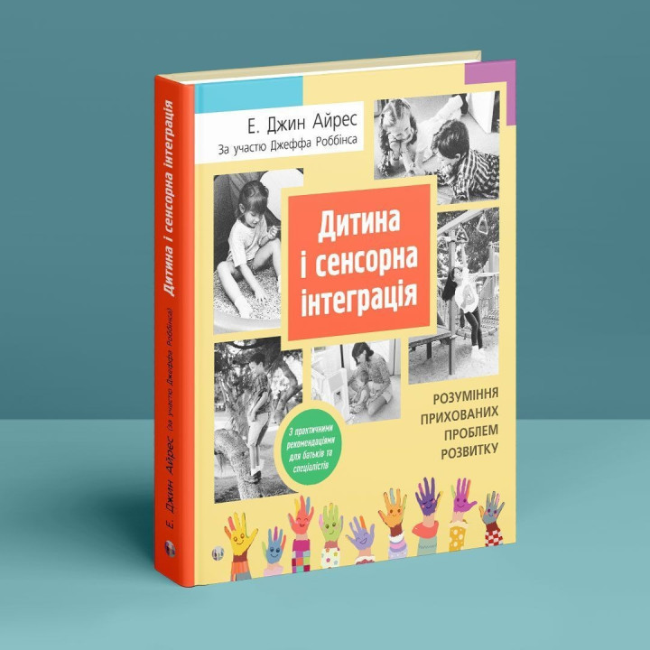Дитина і сенсорна інтеграція. Розуміння прихованих проблем розвитку. Енн Джин Айрес