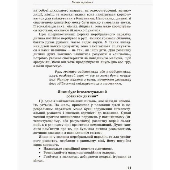 Инклюзивное обучение. Ребенок с церебральным параличом