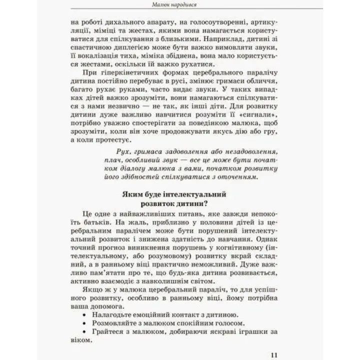 Инклюзивное обучение. Ребенок с церебральным параличом