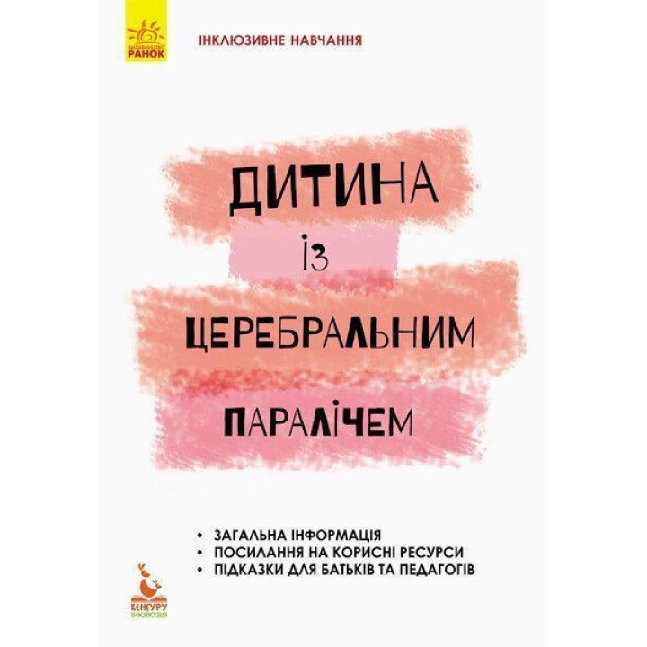 Инклюзивное обучение. Ребенок с церебральным параличом