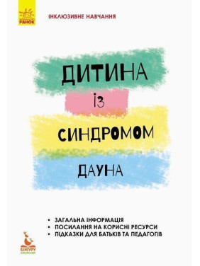 Інклюзивне навчання. Дитина із синдромом Дауна