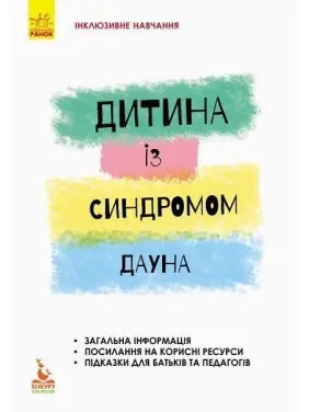 Інклюзивне навчання. Дитина із синдромом Дауна