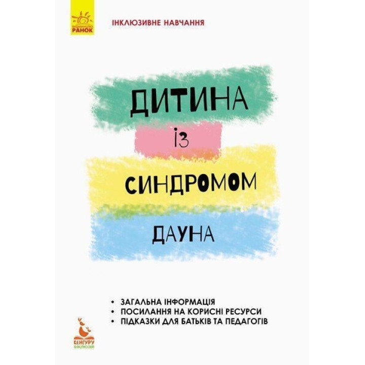Інклюзивне навчання. Дитина із синдромом Дауна