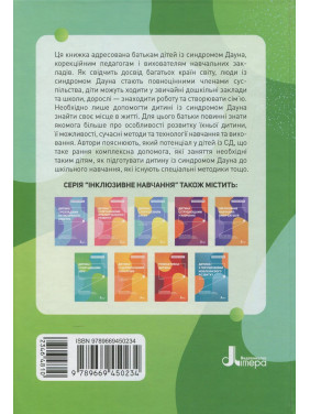 Інклюзивне навчання. Дитина із синдромом Дауна. Олена Чеботарьова, Ірина Гладченко