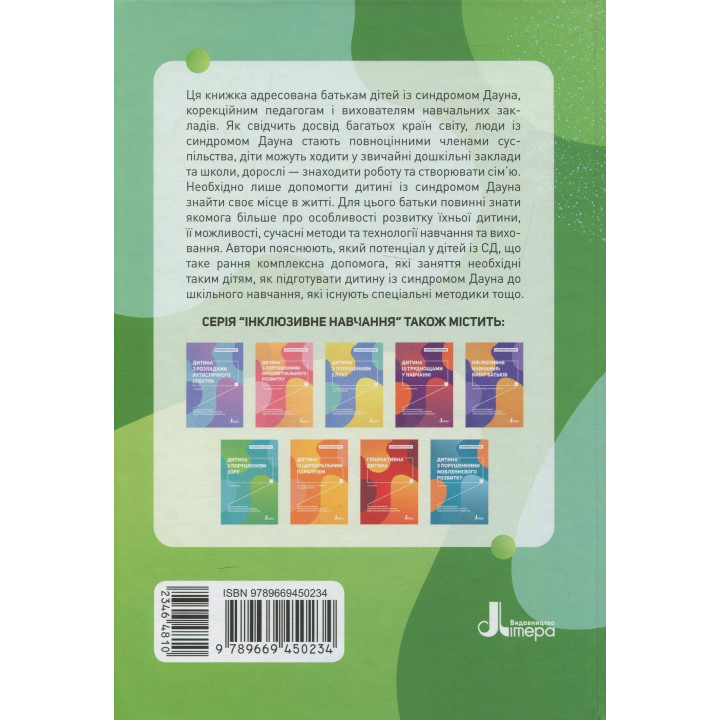 Інклюзивне навчання. Дитина із синдромом Дауна. Олена Чеботарьова, Ірина Гладченко