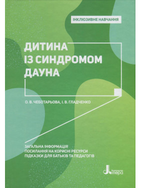 Інклюзивне навчання. Дитина із синдромом Дауна. Олена Чеботарьова, Ірина Гладченко