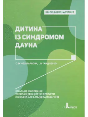 Інклюзивне навчання. Дитина із синдромом Дауна. Олена Чеботарьова, Ірина Гладченко