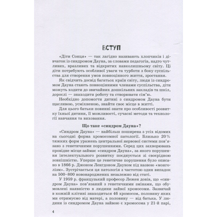 Інклюзивне навчання. Дитина із синдромом Дауна. Олена Чеботарьова, Ірина Гладченко