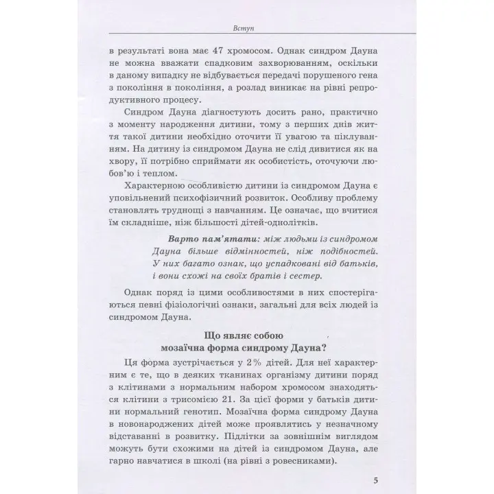 Інклюзивне навчання. Дитина із синдромом Дауна. Олена Чеботарьова, Ірина Гладченко