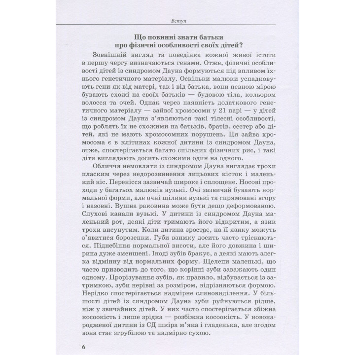 Інклюзивне навчання. Дитина із синдромом Дауна. Олена Чеботарьова, Ірина Гладченко