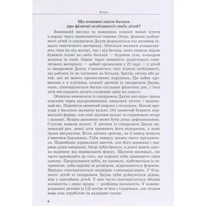Інклюзивне навчання. Дитина із синдромом Дауна. Олена Чеботарьова, Ірина Гладченко