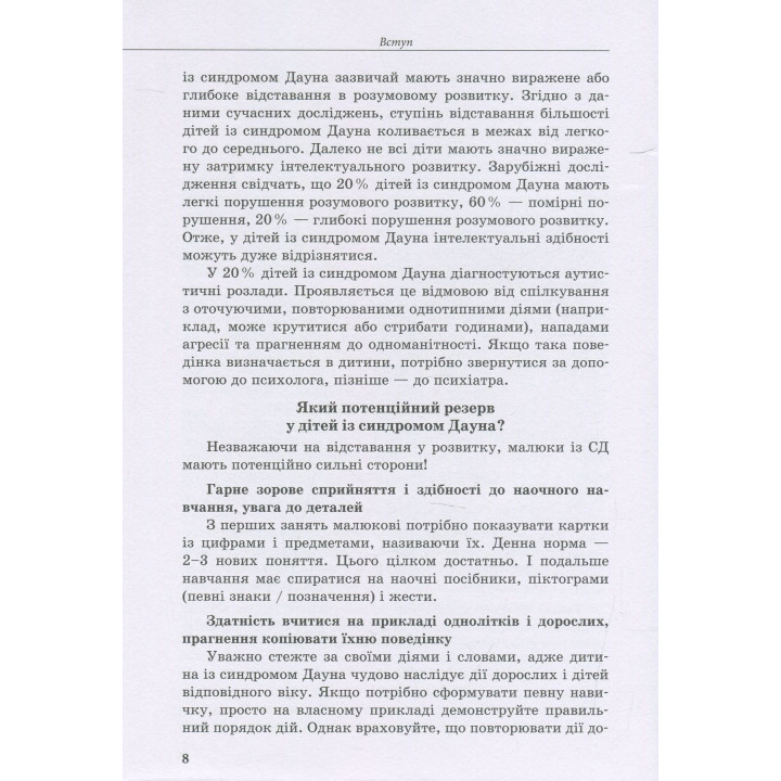 Інклюзивне навчання. Дитина із синдромом Дауна. Олена Чеботарьова, Ірина Гладченко