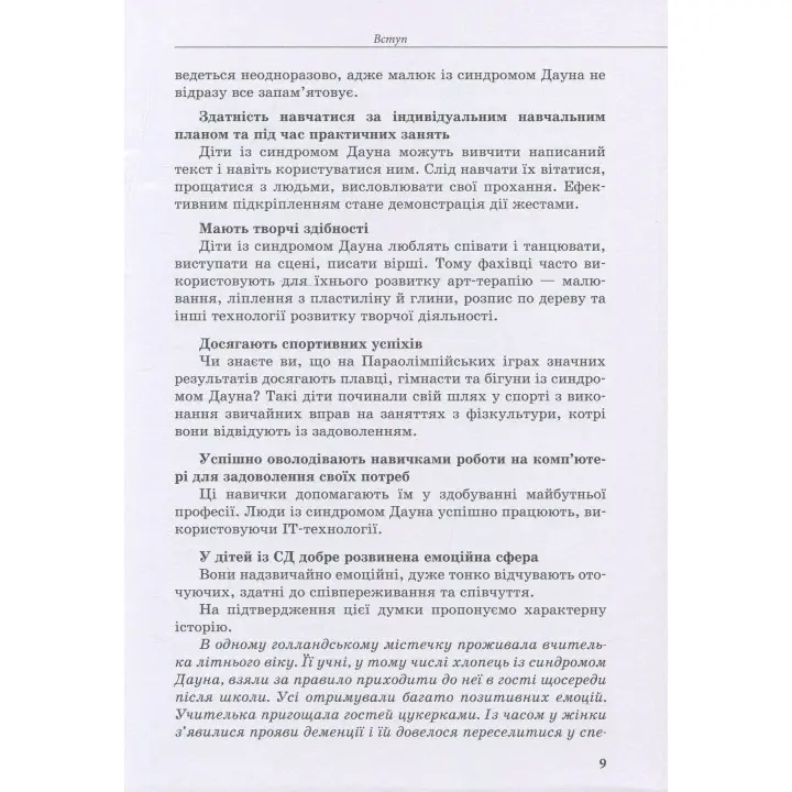 Інклюзивне навчання. Дитина із синдромом Дауна. Олена Чеботарьова, Ірина Гладченко