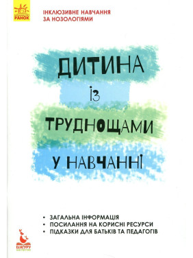 Інклюзивне навчання за нозологіями. Дитина із труднощами у навчанні