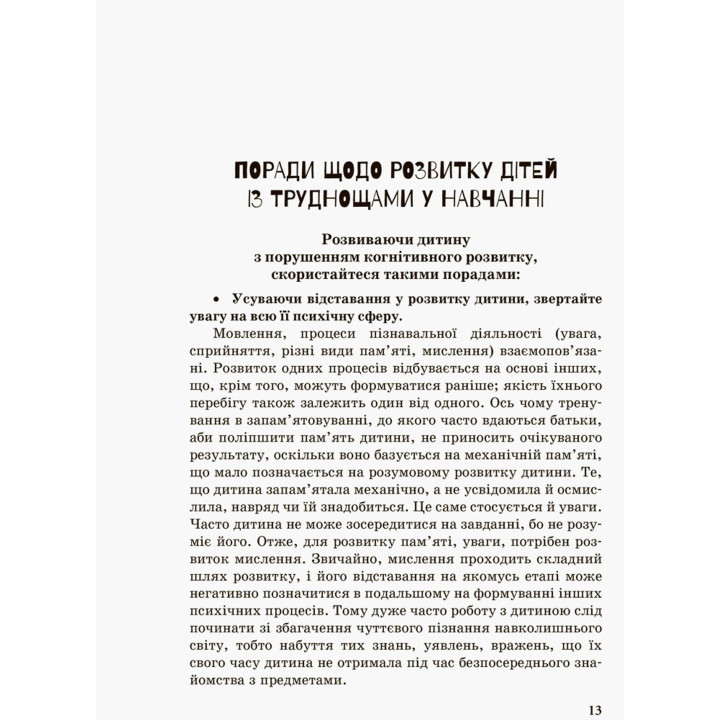 Інклюзивне навчання за нозологіями. Дитина із труднощами у навчанні
