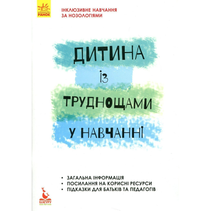 Інклюзивне навчання за нозологіями. Дитина із труднощами у навчанні