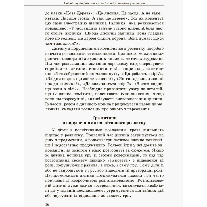 Інклюзивне навчання за нозологіями. Дитина із труднощами у навчанні