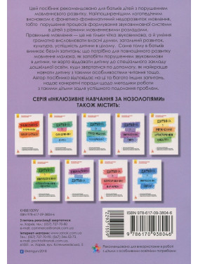 Інклюзивне навчання за нозологіями. Дитина з порушеннями мовленнєвого розвитку