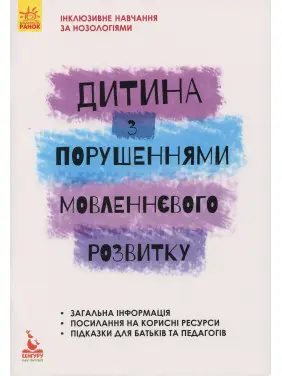 Інклюзивне навчання за нозологіями. Дитина з порушеннями мовленнєвого розвитку