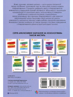 Інклюзивне навчання за нозологіями. Гіперактивна дитина