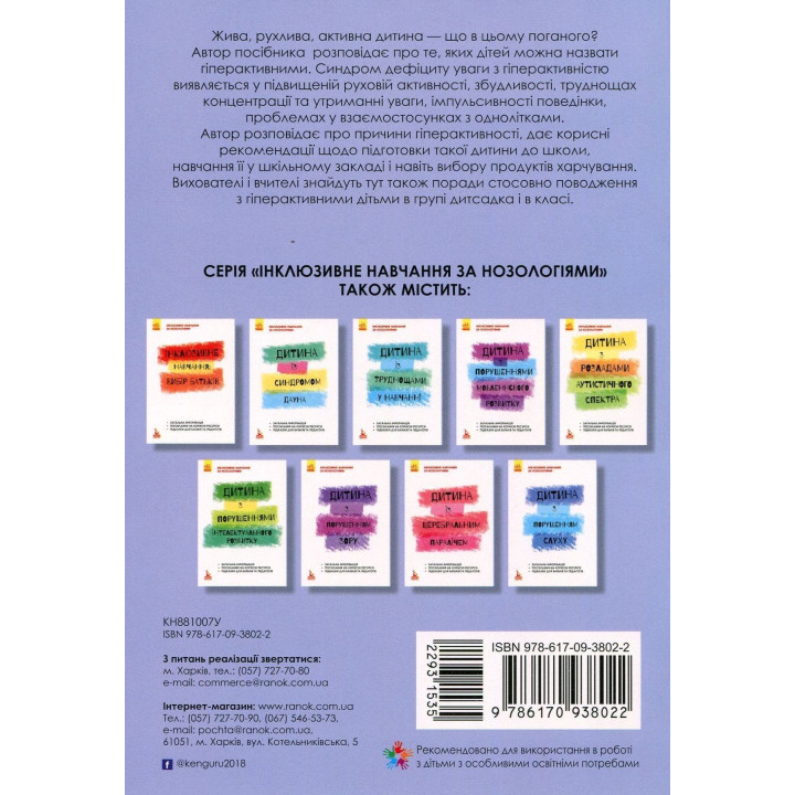 Інклюзивне навчання за нозологіями. Гіперактивна дитина